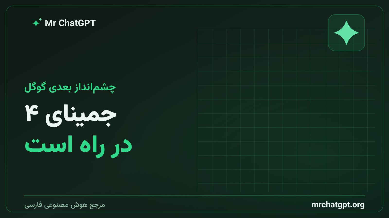جمینای ۴ گوگل در مرحله پس‌آموزش پیش از عرضه نهایی مدل پرچم‌دار هوش مصنوعی