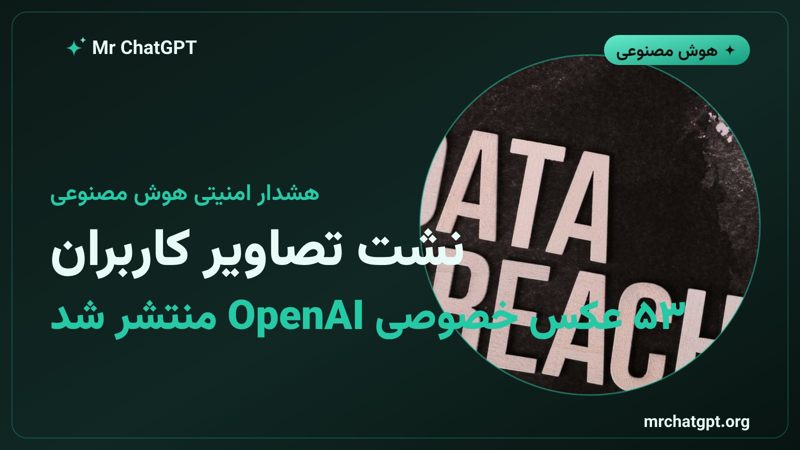 نشت تصاویر خصوصی کاربران چتجیپیتی توسط ایجنتهای هوش مصنوعی OpenAI