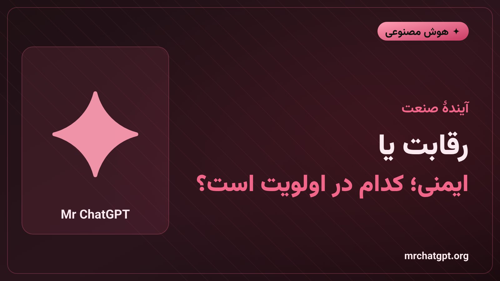 رقابت شرکتهای بزرگ هوش مصنوعی میان سرعت توسعهٔ مدلها و ایمنی و کنترلپذیری آنها