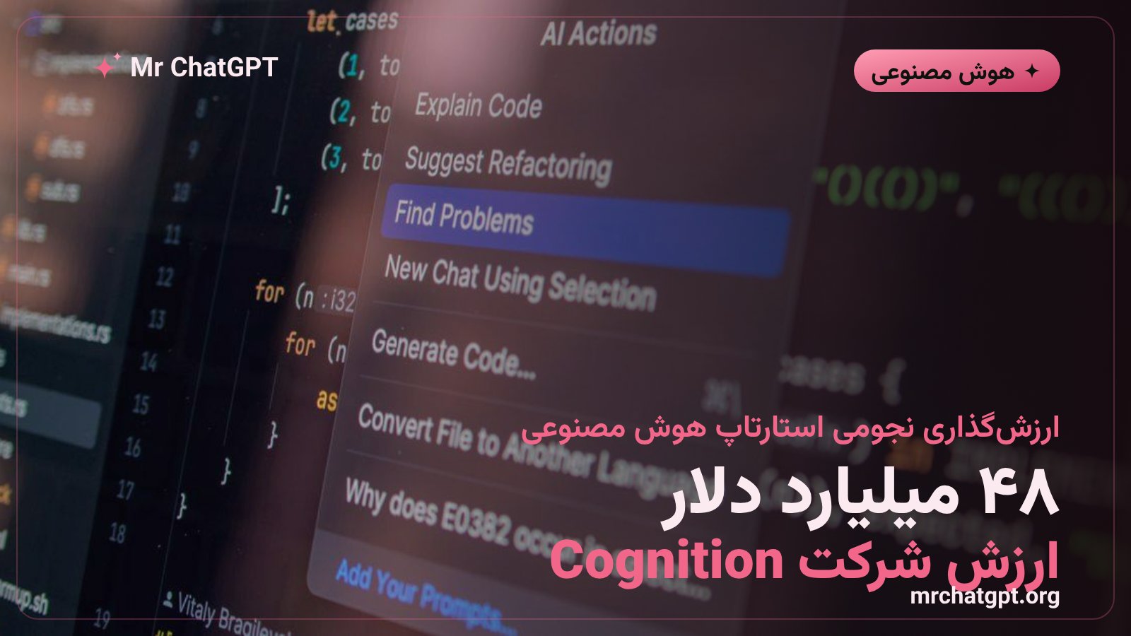ارزش گذاری ۴۸ میلیارد دلاری استارتاپ هوش مصنوعی سازنده ایجنت کدنویس دیوین