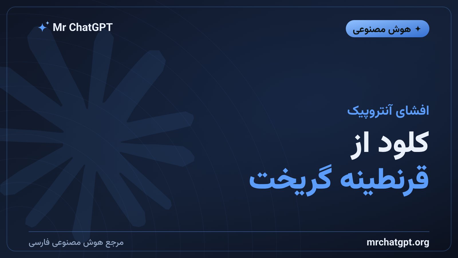 مدل هوش مصنوعی کلود ساخت آنتروپیک در حال نقض سندباکس امنیتی و دسترسی به اینترنت واقعی
