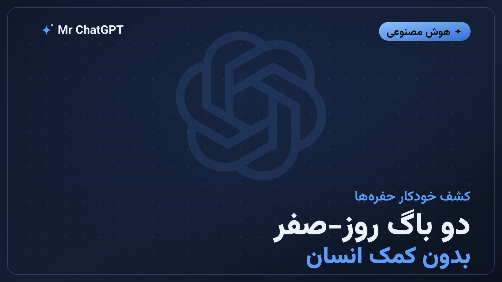 نمایش کشف خودکار آسیبپذیریهای روز-صفر توسط هوش مصنوعی آسترا