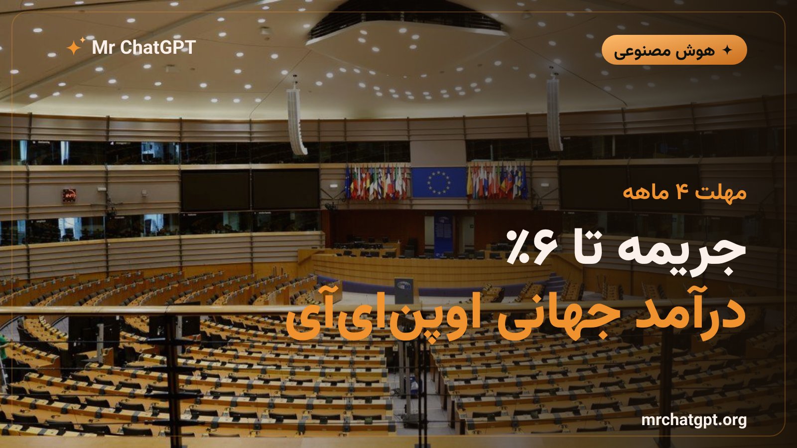 اوپن ای آی چهار ماه فرصت دارد تا با تعهدات جدید قانون DSA اتحادیه اروپا همسو شود