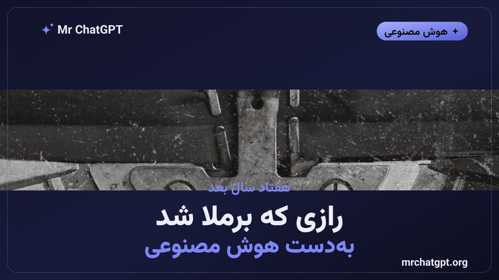 کارشناسان امنیت و رمزنگاری در حال بررسی نتیجهی رمزگشایی تاریخی توسط هوش مصنوعی از اسناد جنگ جهانی دوم