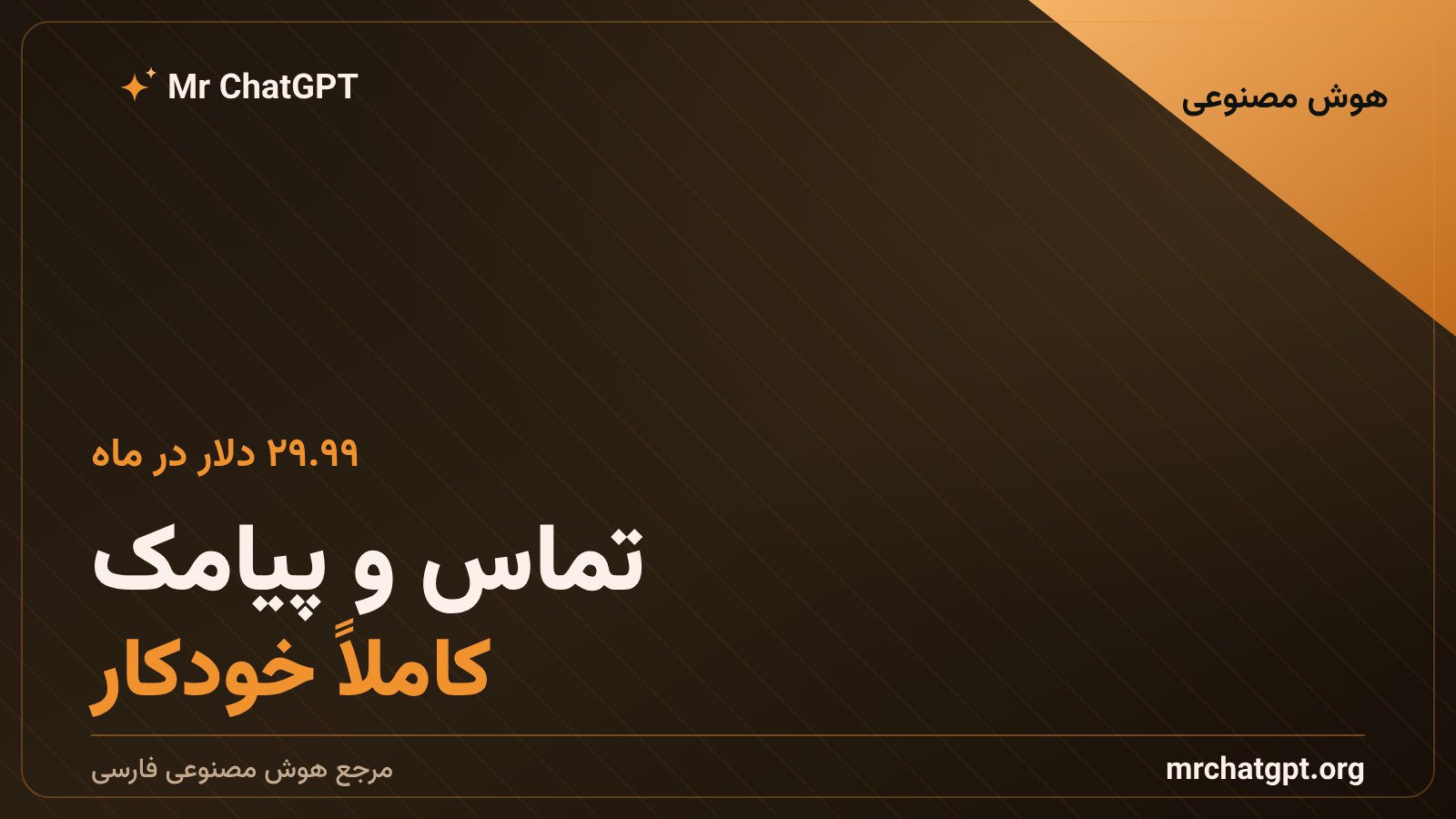 قابلیت تماس و پیامک خودکار عامل هوش مصنوعی با شماره اختصاصی آمریکایی