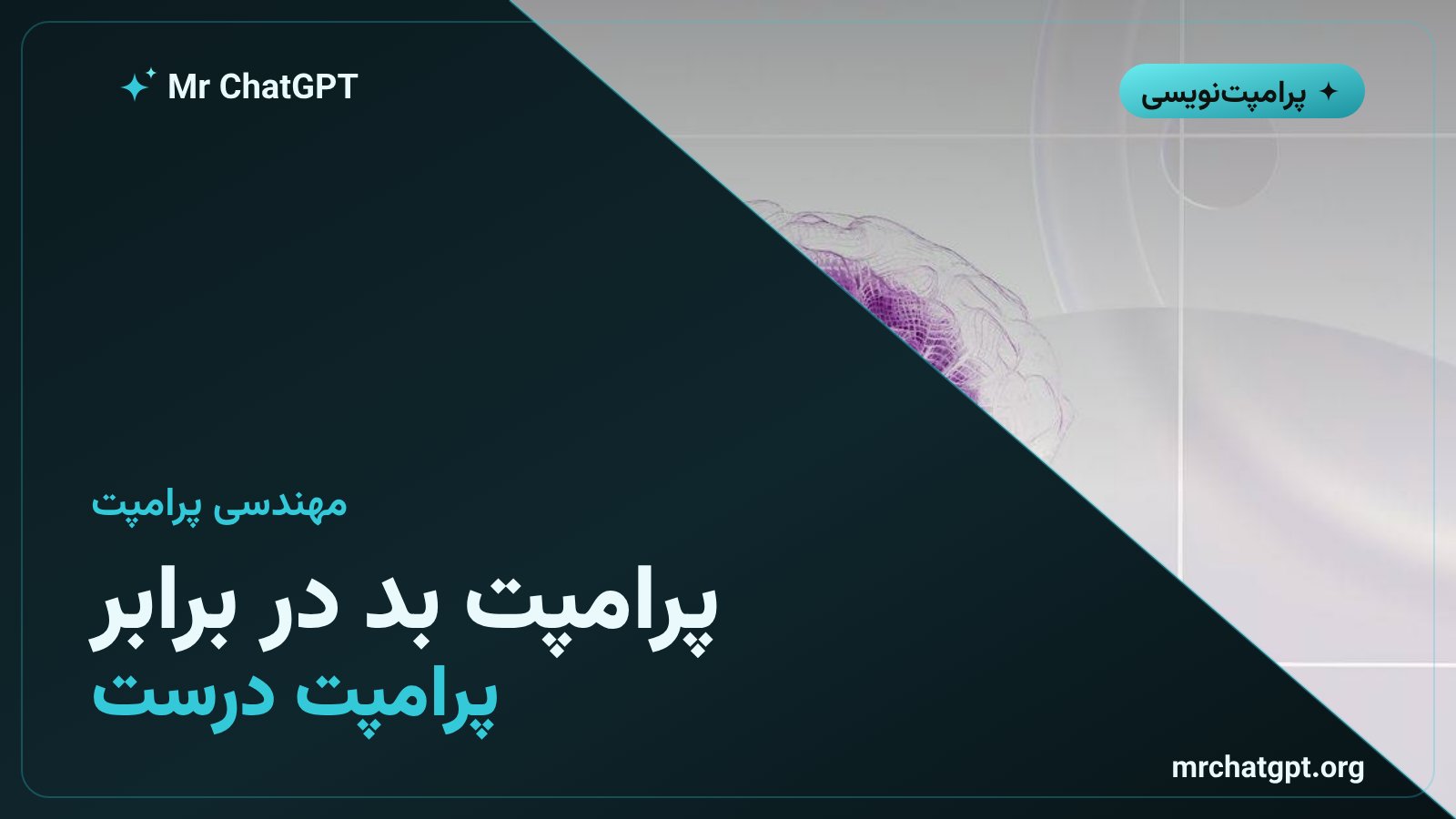 مقایسهٔ یک پرامپت بد و بازنویسی درست آن برای مدلهای استدلالی