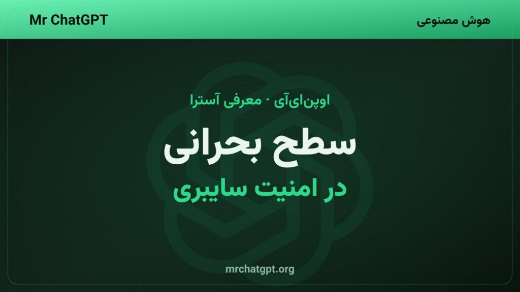 تصویر مفهومی رونمایی از مدل آسترای اوپنایآی و هشدار سطح بحرانی امنیت سایبری