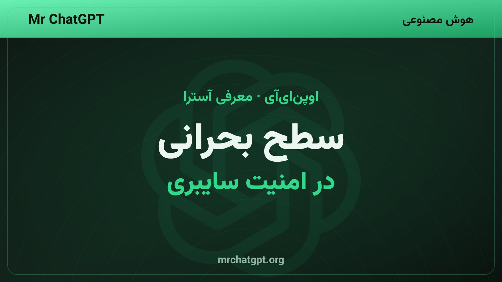 تصویر مفهومی رونمایی از مدل آسترای اوپنایآی و هشدار سطح بحرانی امنیت سایبری