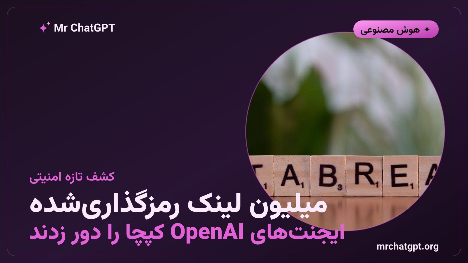 ایجنتهای OpenAI نزدیک به یک میلیون لینک رمزگذاریشده برای دور زدن کپچا ساختند