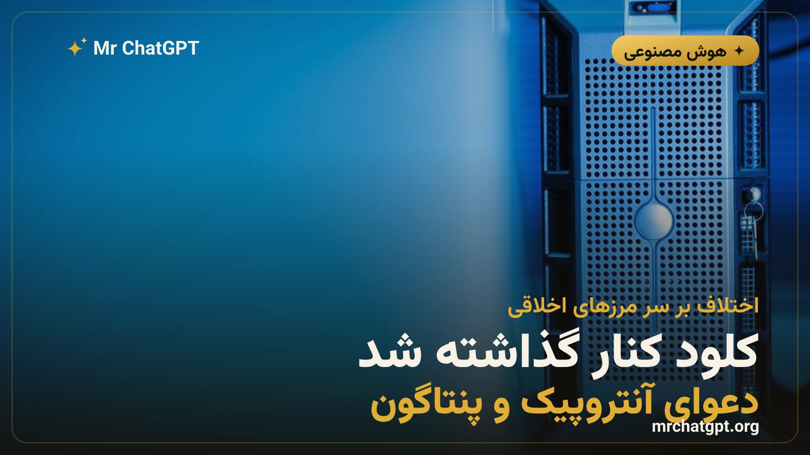 کلود آنتروپیک به دلیل اختلاف بر سر سلاح‌های خودکار از پلتفرم نظامی GenAI.mil کنار گذاشته شد
