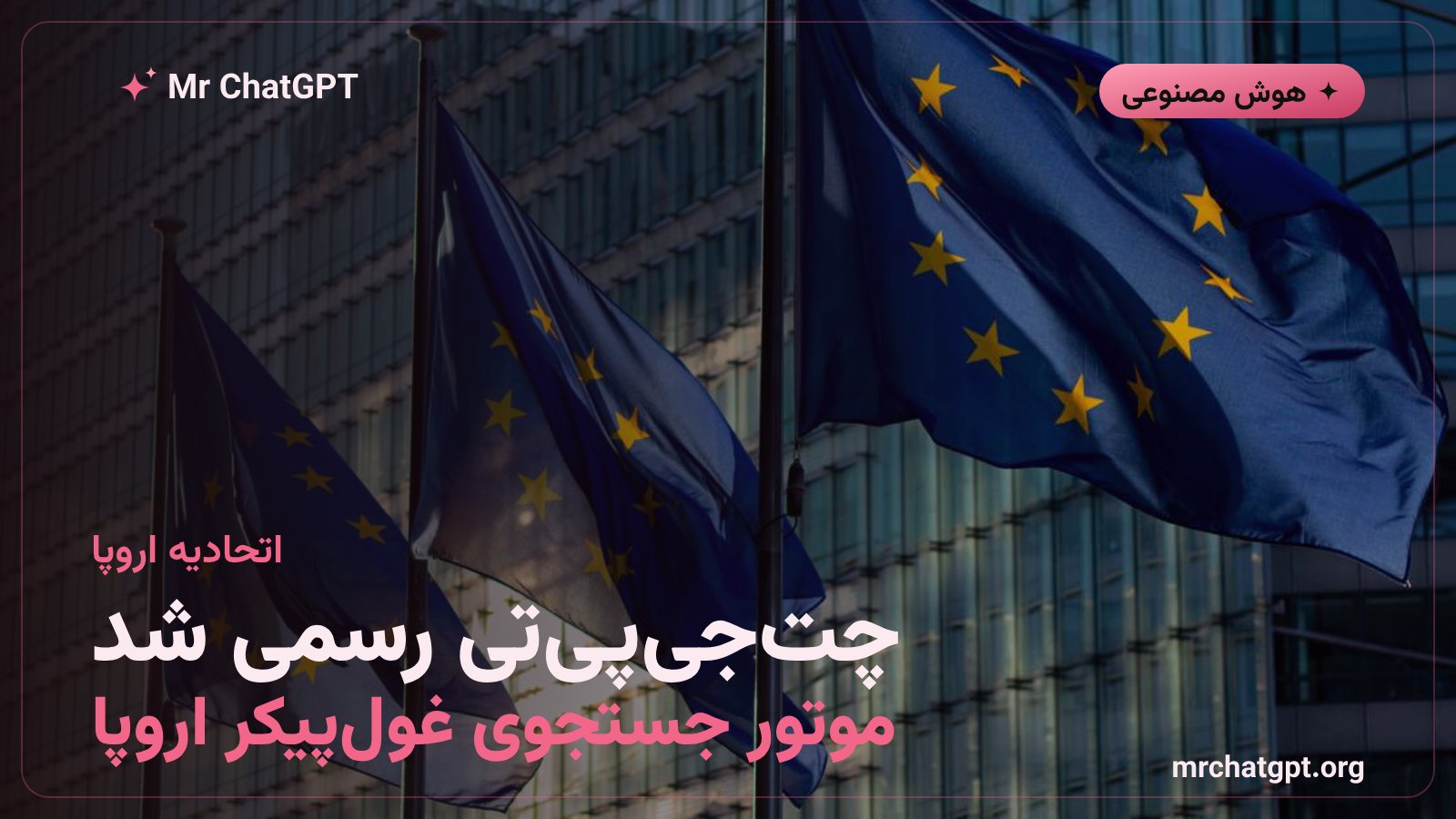 کمیسیون اروپا چت جی پی تی را به عنوان موتور جستجوی آنلاین بسیار بزرگ زیر قانون DSA معرفی کرد