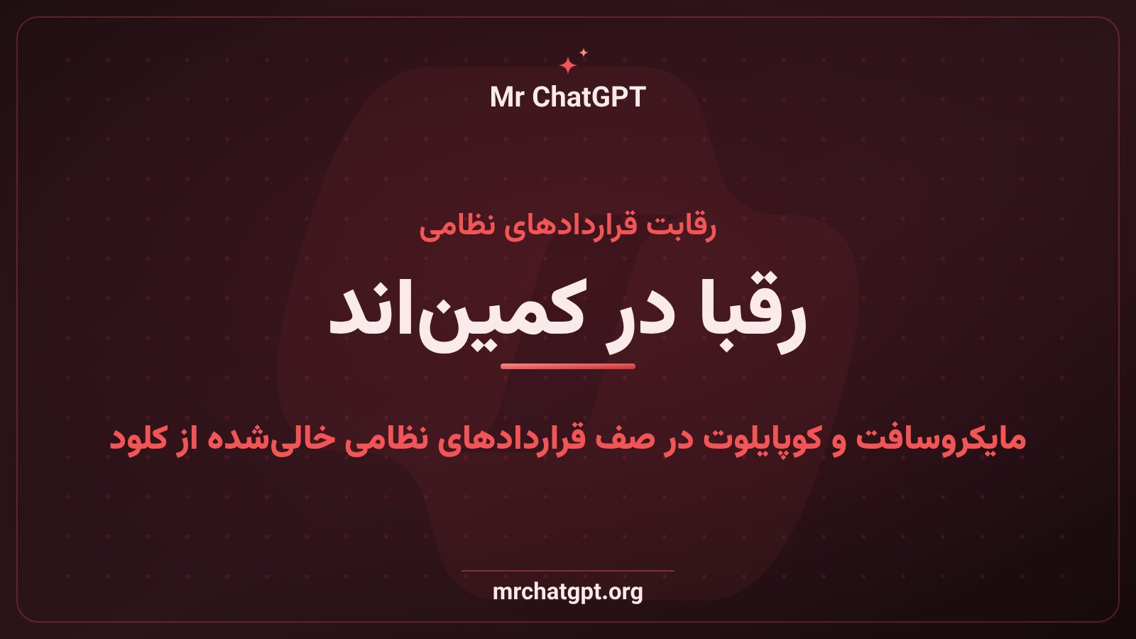 تصویر مفهومی از رقابت مایکروسافت کوپایلوت برای قراردادهای نظامی پنتاگون پس از ممنوعیت کلود