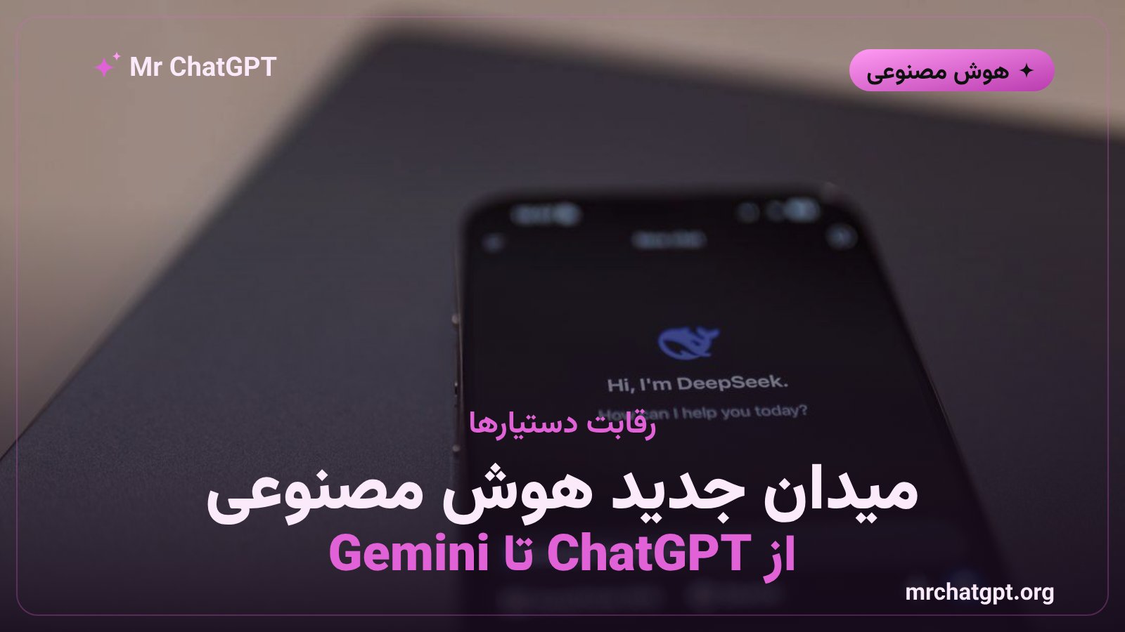 رقابت دستیارهای هوش مصنوعی میان گوگل جمینای و OpenAI چت جی پی تی برای جایگزینی دستیارهای صوتی سنتی
