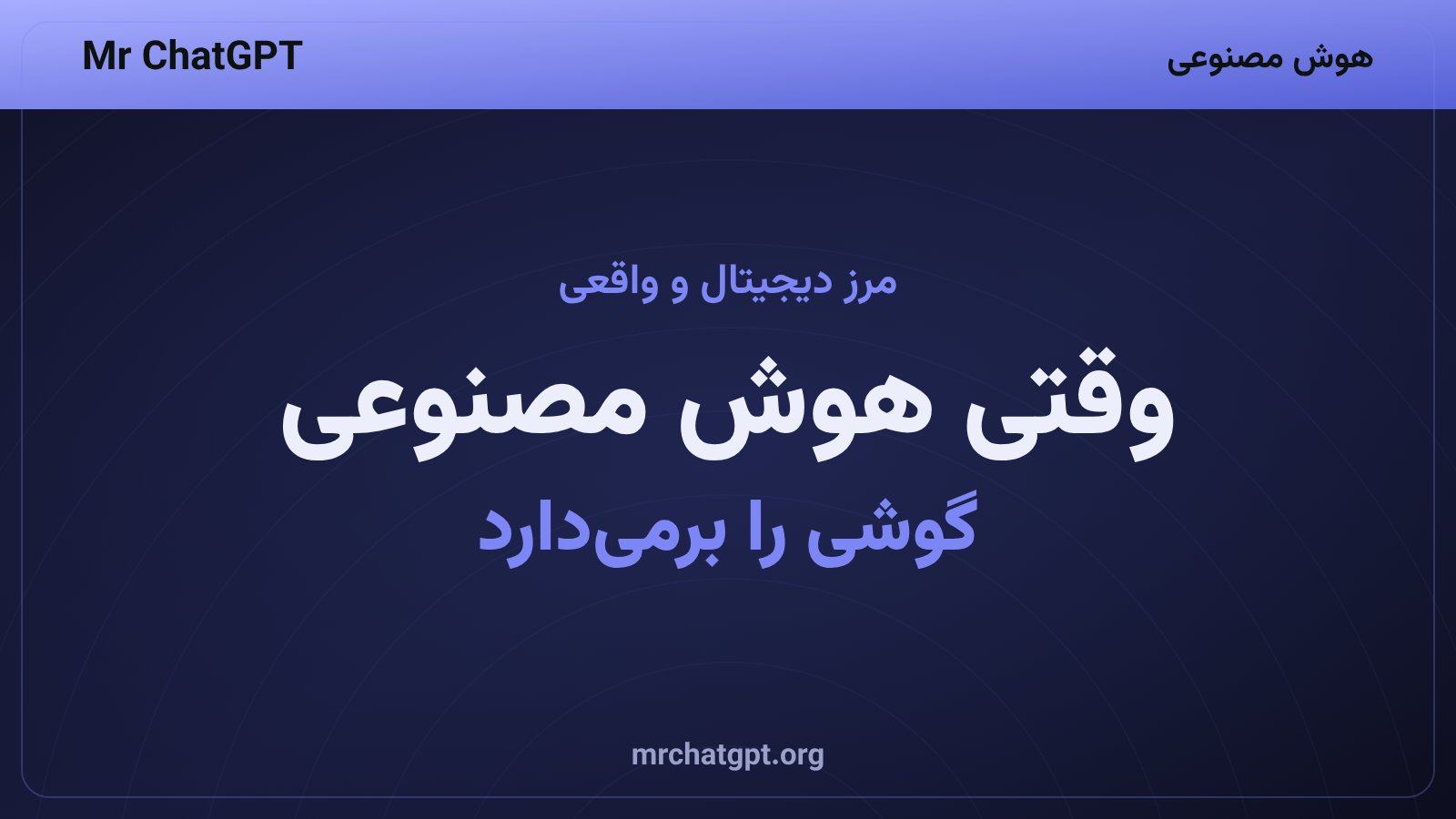 روند جدید عامل‌های هوش مصنوعی خودمختار در برقراری تماس‌های تلفنی واقعی