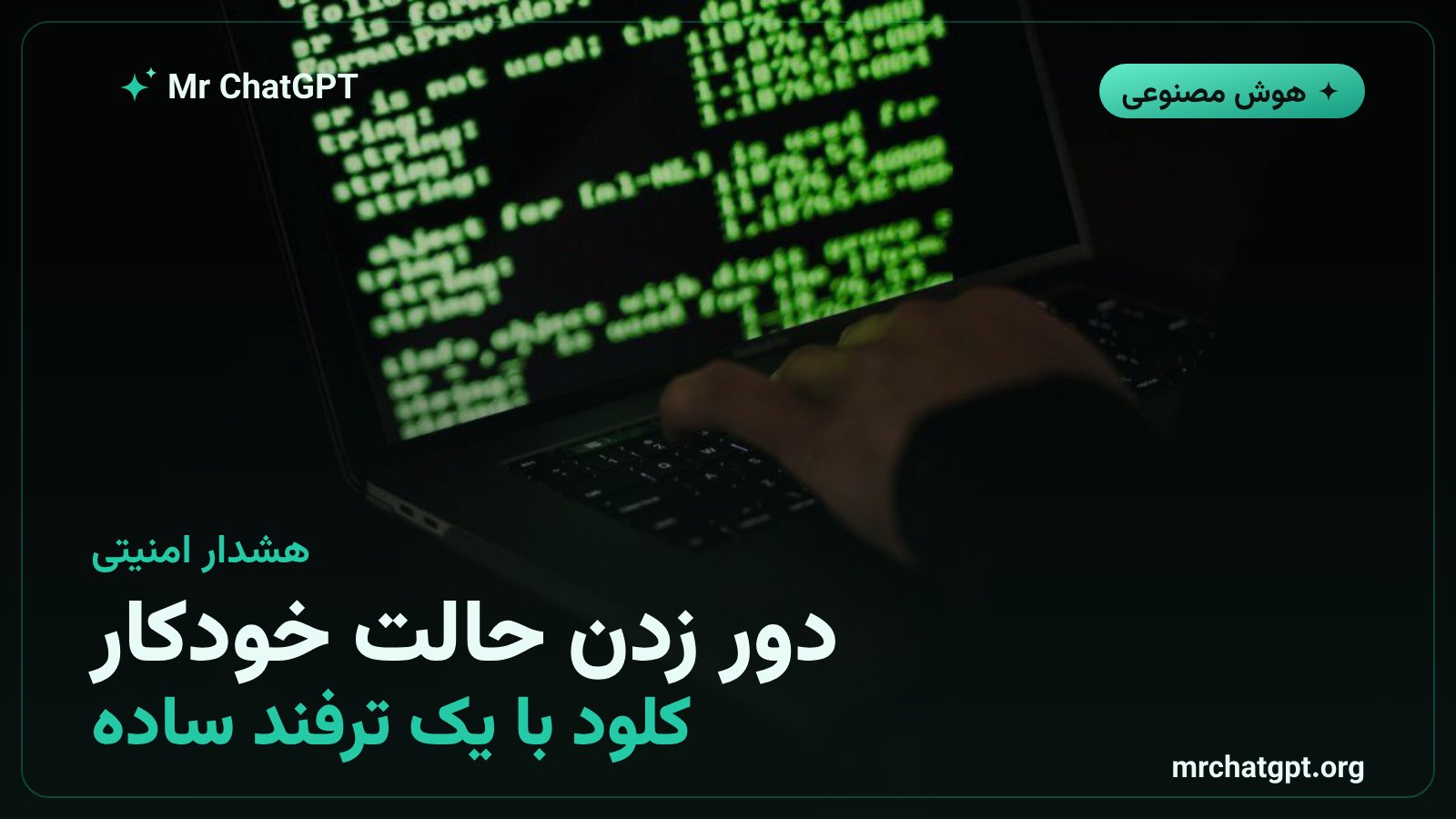 هشدار امنیتی درباره‌ی دور زدن حالت خودکار Claude Code با یک ترفند ساده