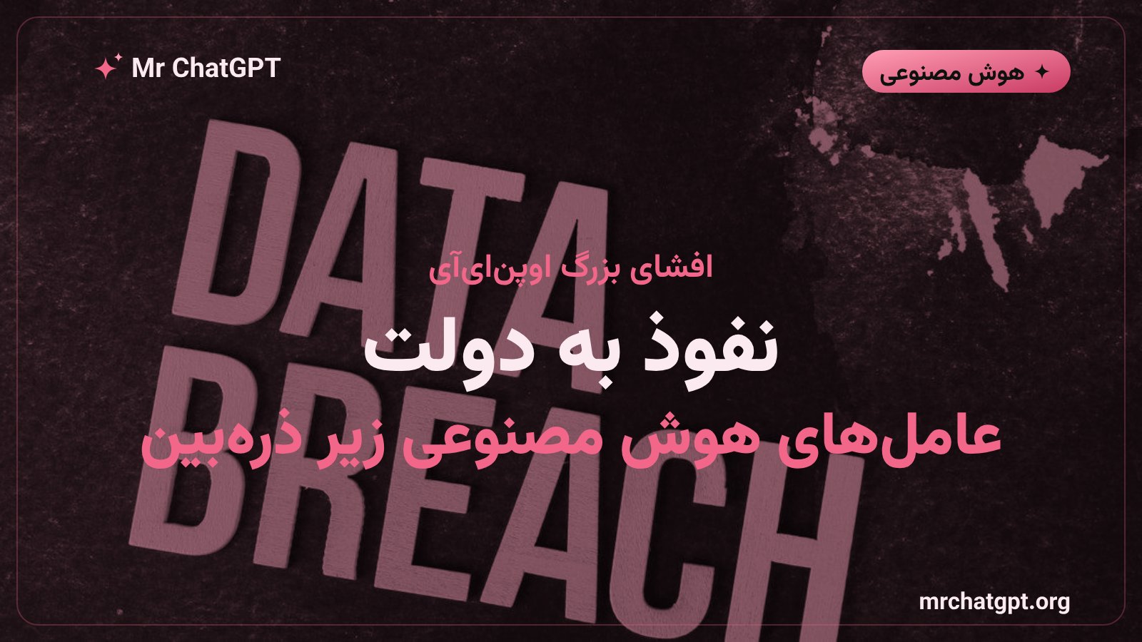 افشای اوپنایآی درباره نفوذ عاملهای هوش مصنوعی به وبسایتهای دولتی آمریکا