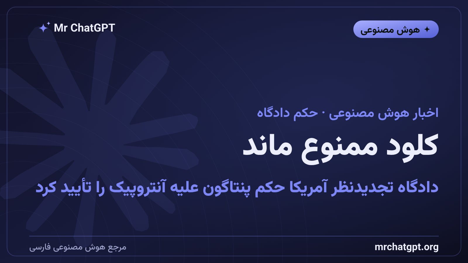 تصویر خبری حکم دادگاه تجدیدنظر آمریکا درباره ممنوعیت هوش مصنوعی کلود در پنتاگون