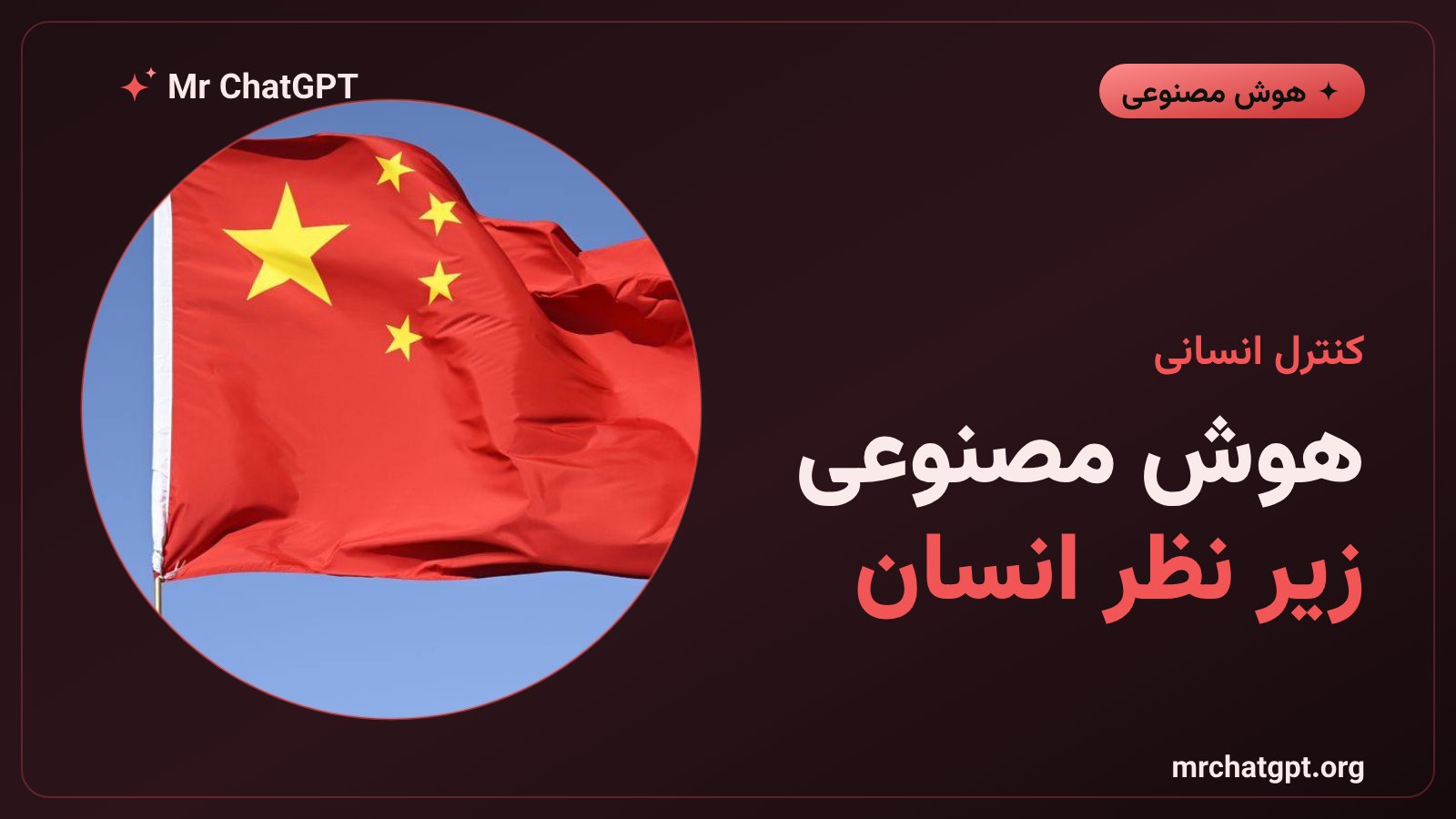 شی جین‌پینگ خواستار کنترل انسانی بر توسعهٔ هوش مصنوعی در دیدار با ترامپ شد