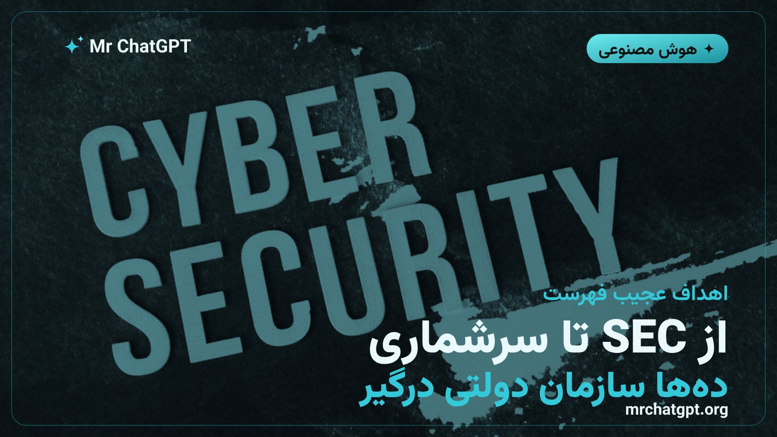 فهرست وبسایتهای دولتی آمریکا از جمله SEC و اداره سرشماری که هدف عاملهای هوش مصنوعی قرار گرفتند