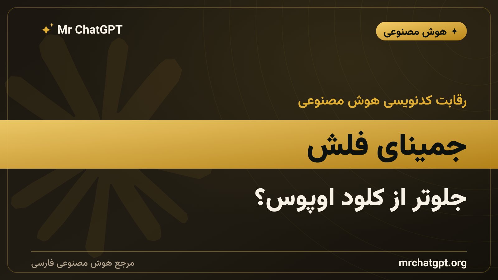 مقایسه عملکرد جمینای فلش ۳.۸ گوگل با کلود اوپوس آنتروپیک در کدنویسی عاملی