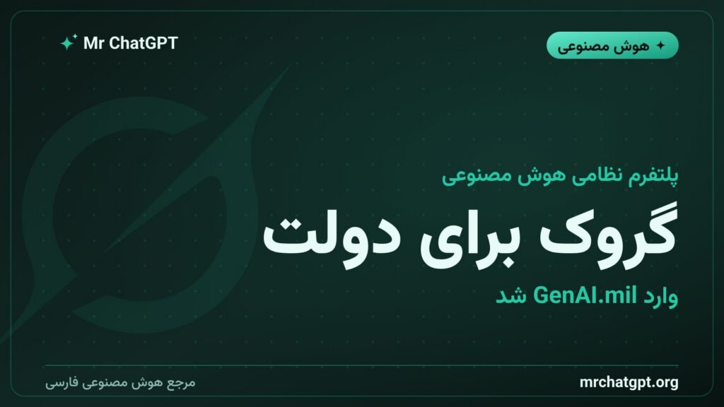 گروک برای دولت وارد پلتفرم هوش مصنوعی وزارت جنگ آمریکا GenAI.mil شد