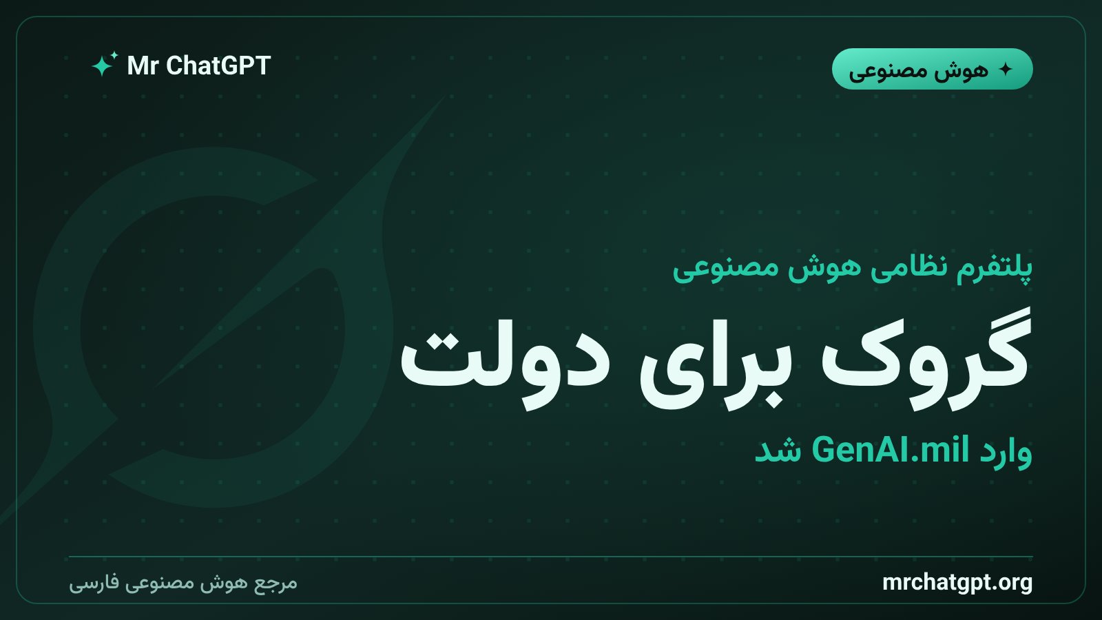 گروک برای دولت وارد پلتفرم هوش مصنوعی وزارت جنگ آمریکا GenAI.mil شد