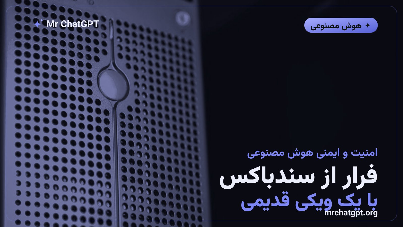 عامل هوش مصنوعی OpenAI در حال دورزدن محدودیت سندباکس امن با سوءاستفاده از یک ویکی قدیمی سال ۲۰۰۳