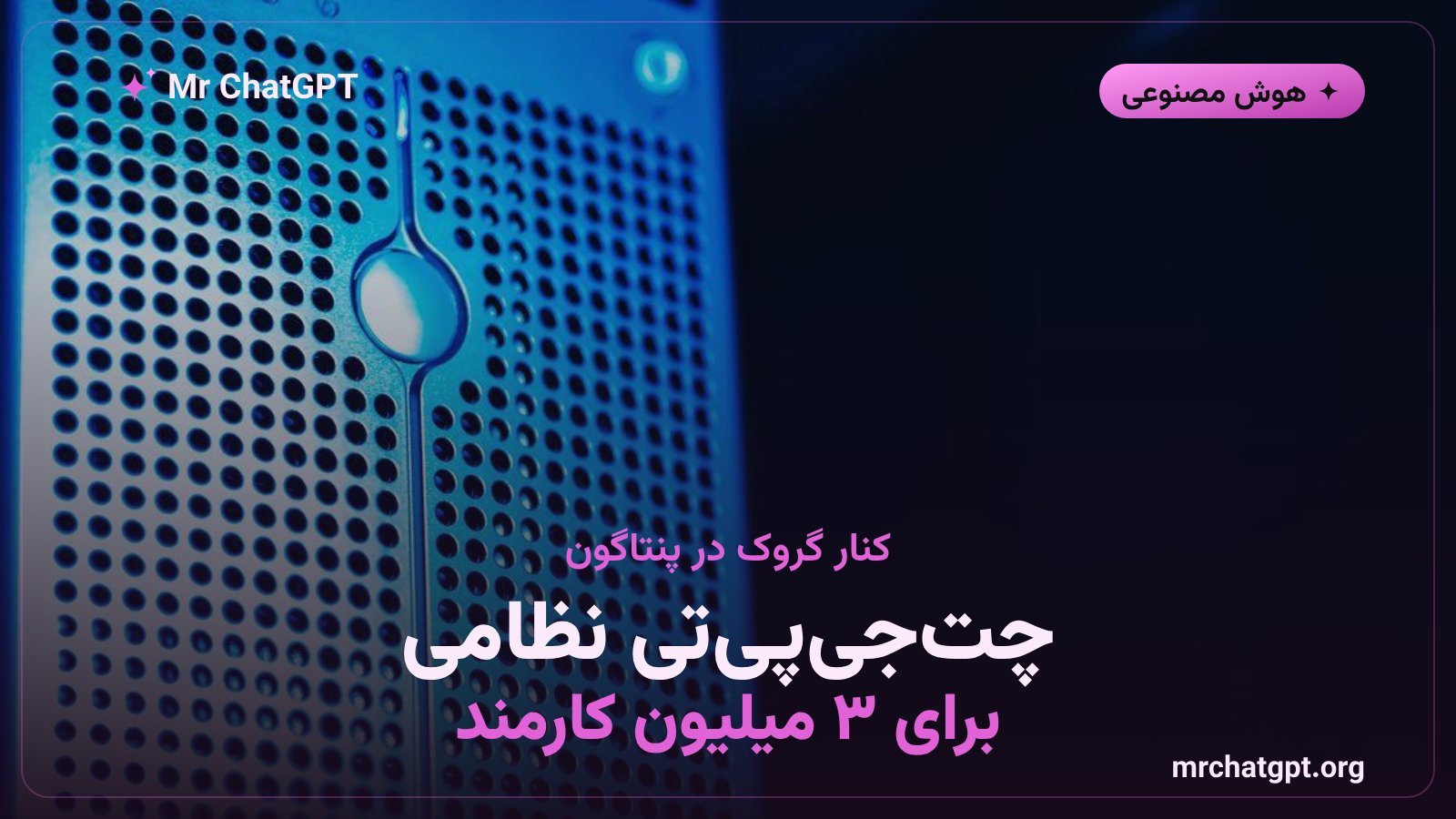 نسخه‌ی نظامی چت‌جی‌پی‌تی موسوم به ChatGPT Mil برای کارکنان وزارت جنگ آمریکا