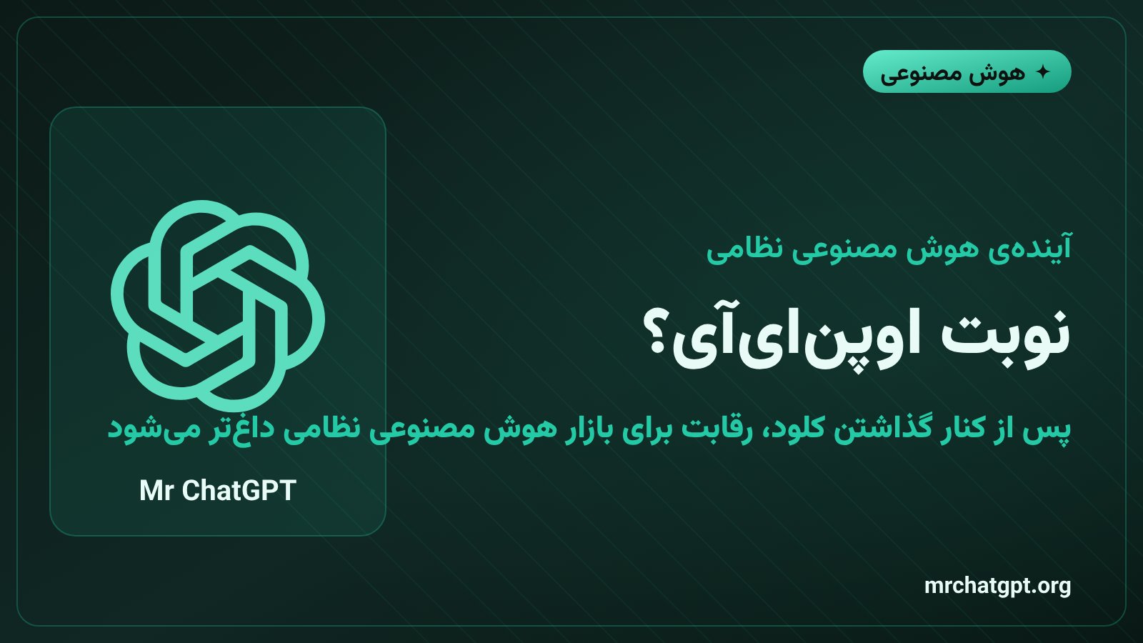 تصویر مفهومی از رقابت اوپنایآی برای بازار هوش مصنوعی نظامی پس از ممنوعیت کلود در پنتاگون