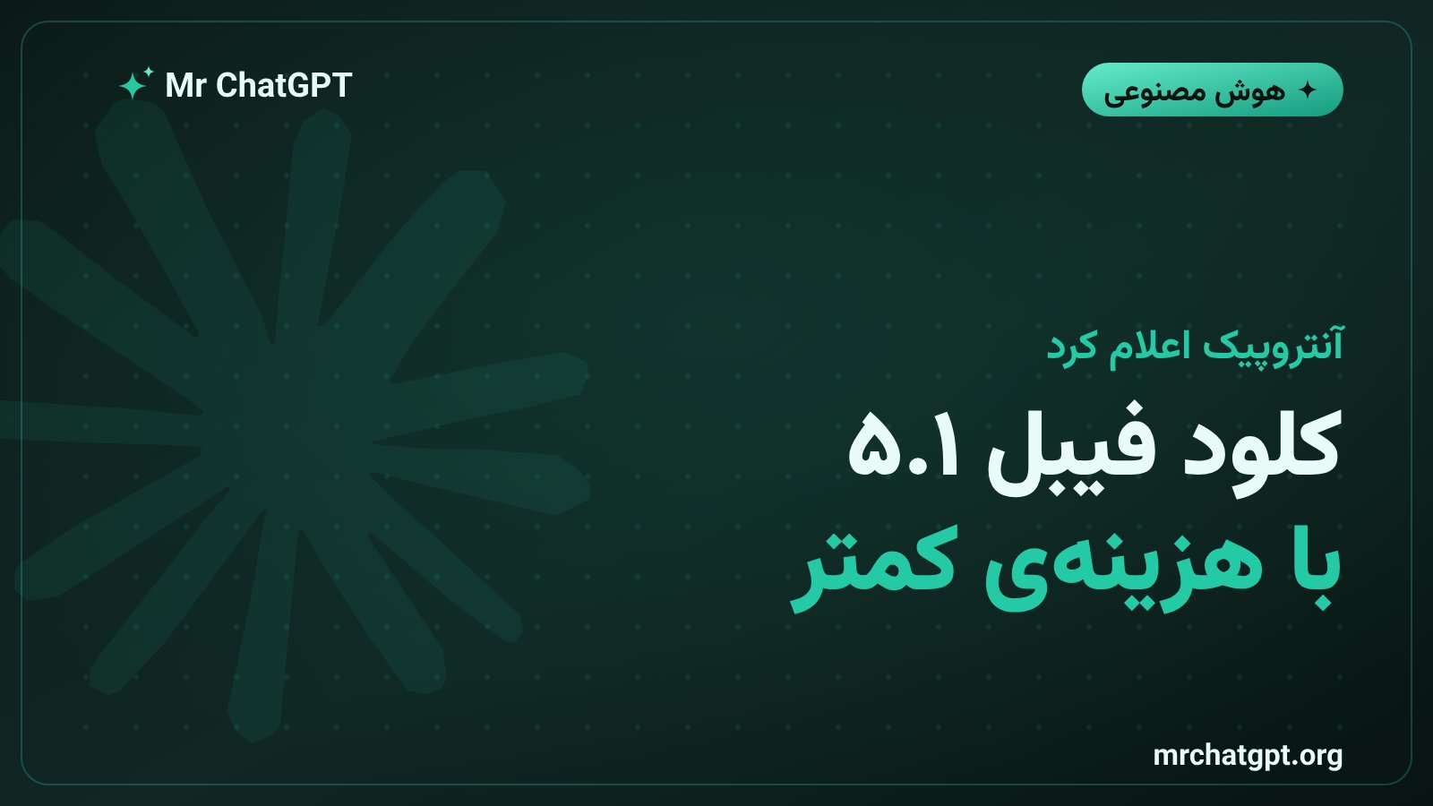 کارت خبری معرفی کلود فیبل ۵.۱ و میثوس ۵.۱ آنتروپیک با کاهش قیمت کش