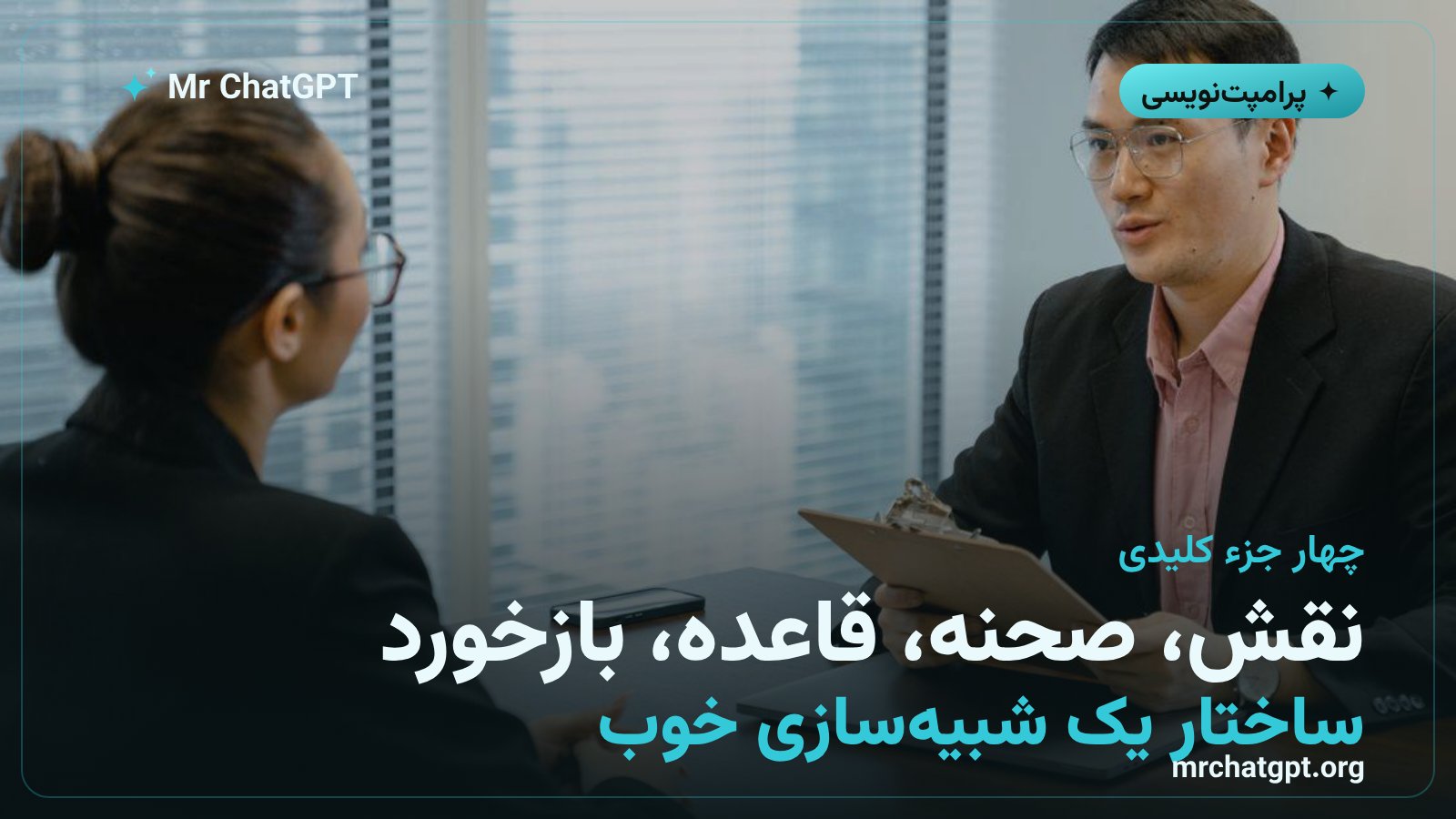 چهار جزء یک پرامپت شبیهسازی نقش: نقش و شخصیت، صحنه، قواعد بازی و بازخورد