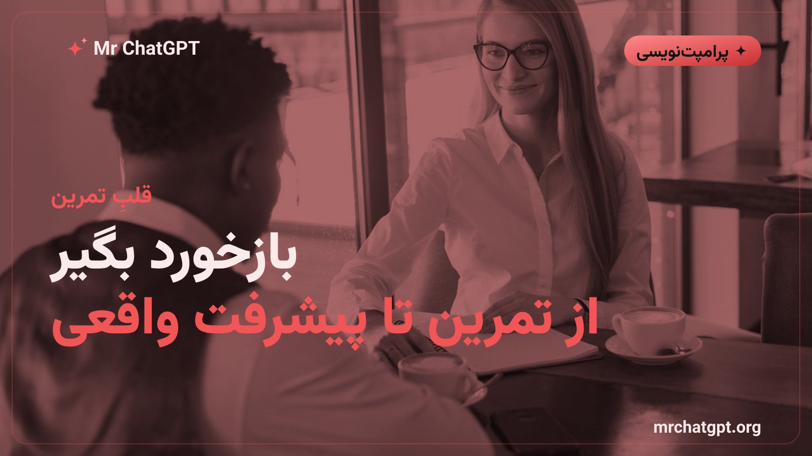 گرفتن بازخورد ساختارمند در پایان تمرین شبیهسازی نقش با هوش مصنوعی