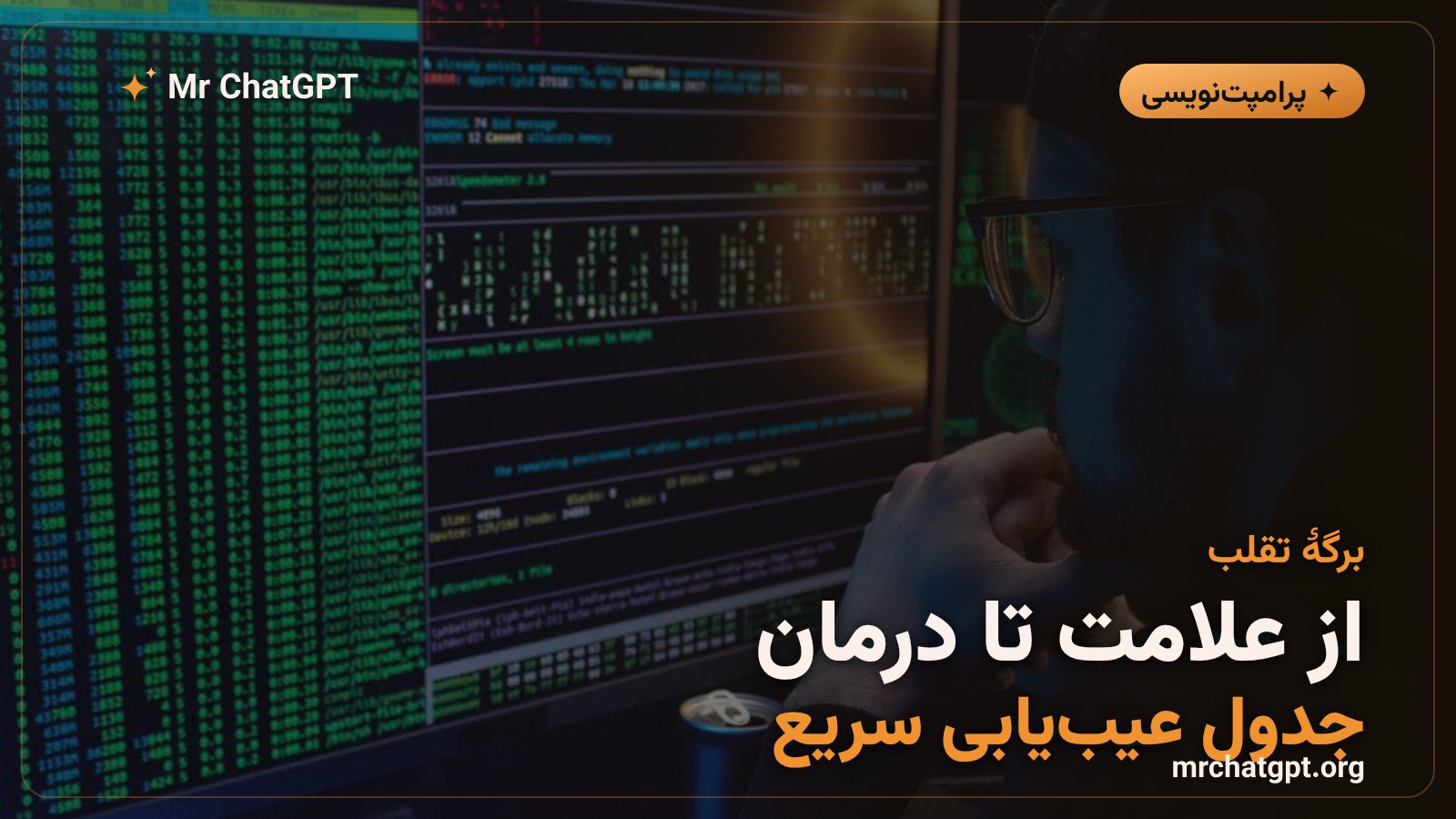 جدول عیب‌یابی پرامپت از علامت تا درمان