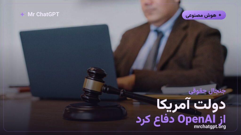 لایحه دولت آمریکا در دفاع از OpenAI در دعوای کپی‌رایت نیویورک‌تایمز