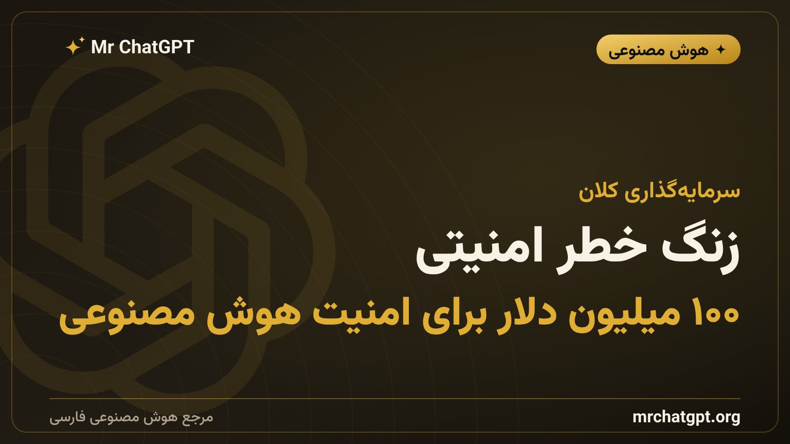 نمودار سرمایه‌گذاری ۱۰۰ میلیون دلاری در امنیت هوش مصنوعی توسط شرکت HiddenLayer