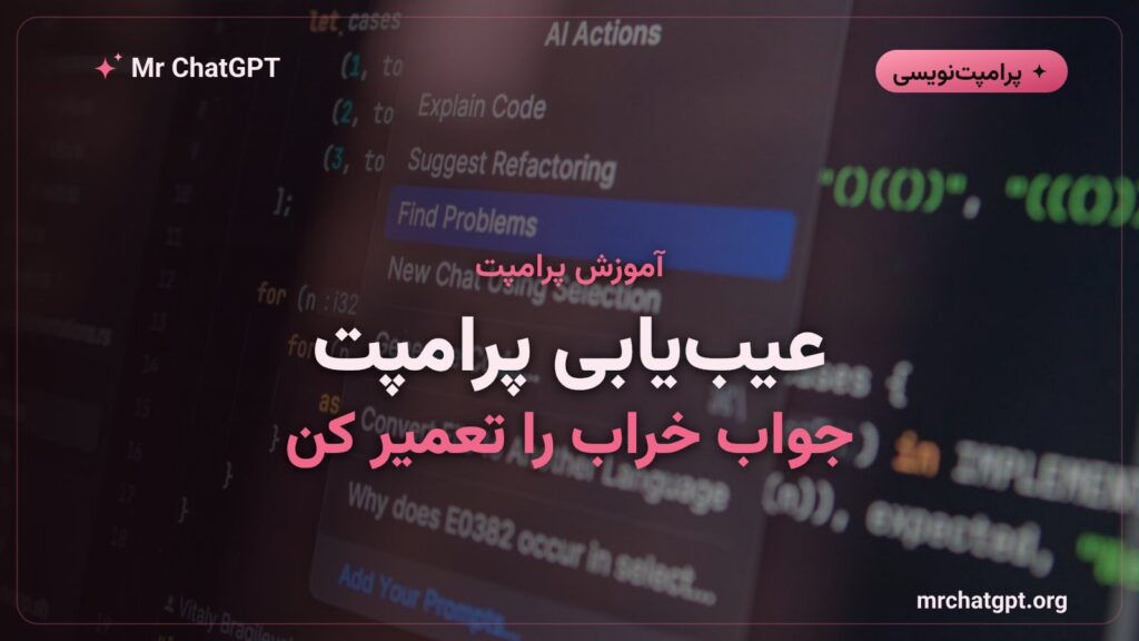 روش عیب‌یابی پرامپت برای گرفتن جواب درست از هوش مصنوعی
