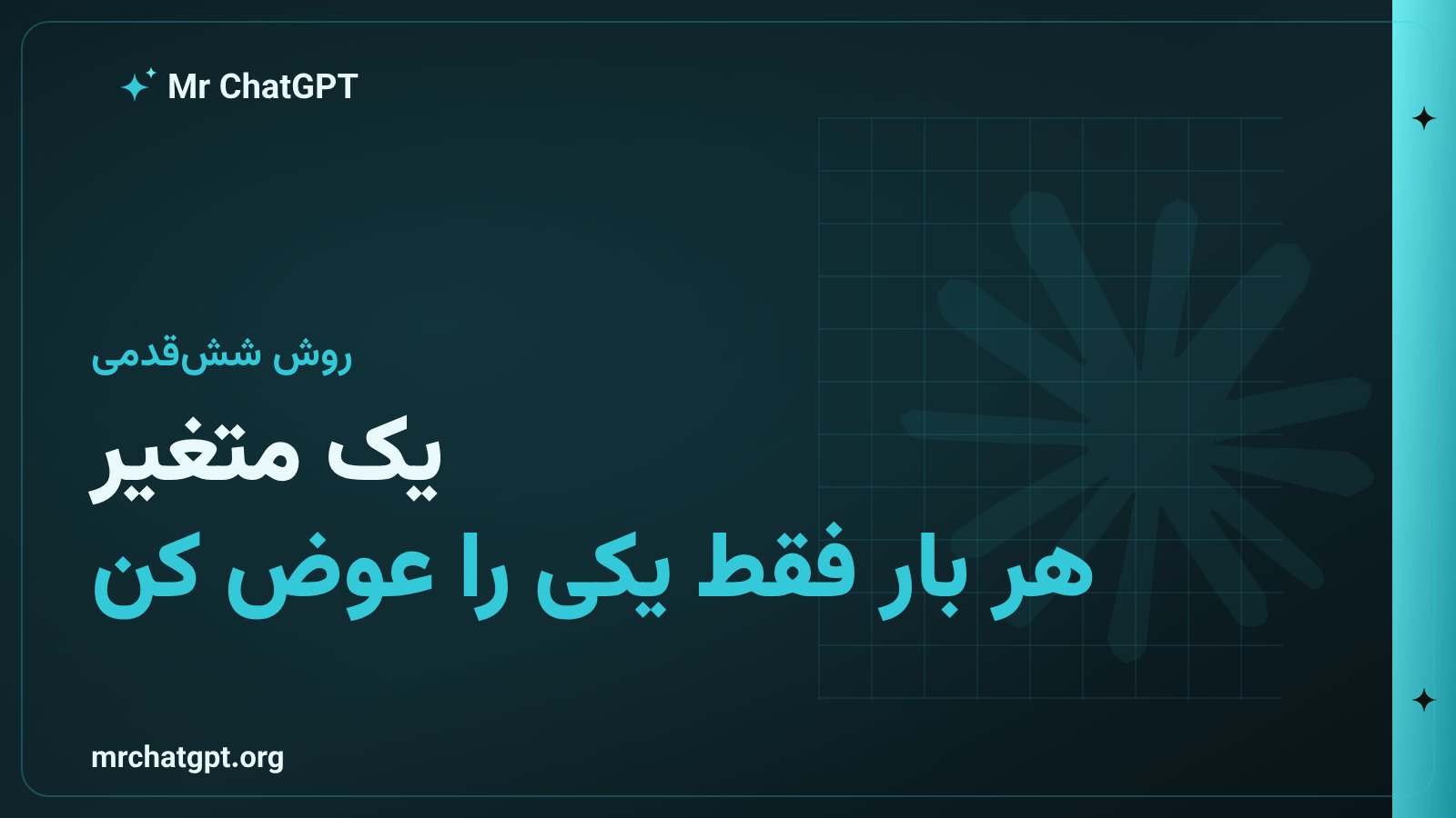 قانون تغییر یک متغیر در عیب‌یابی پرامپت