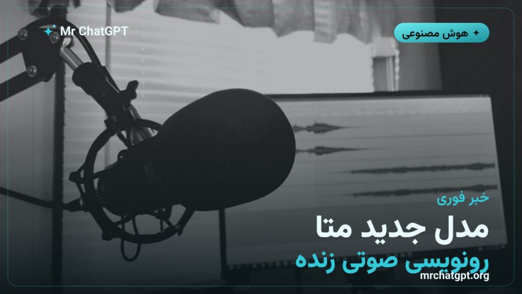 معرفی مدل Muse Voice Transcribe متا برای رونویسی صوتی زنده و بلادرنگ