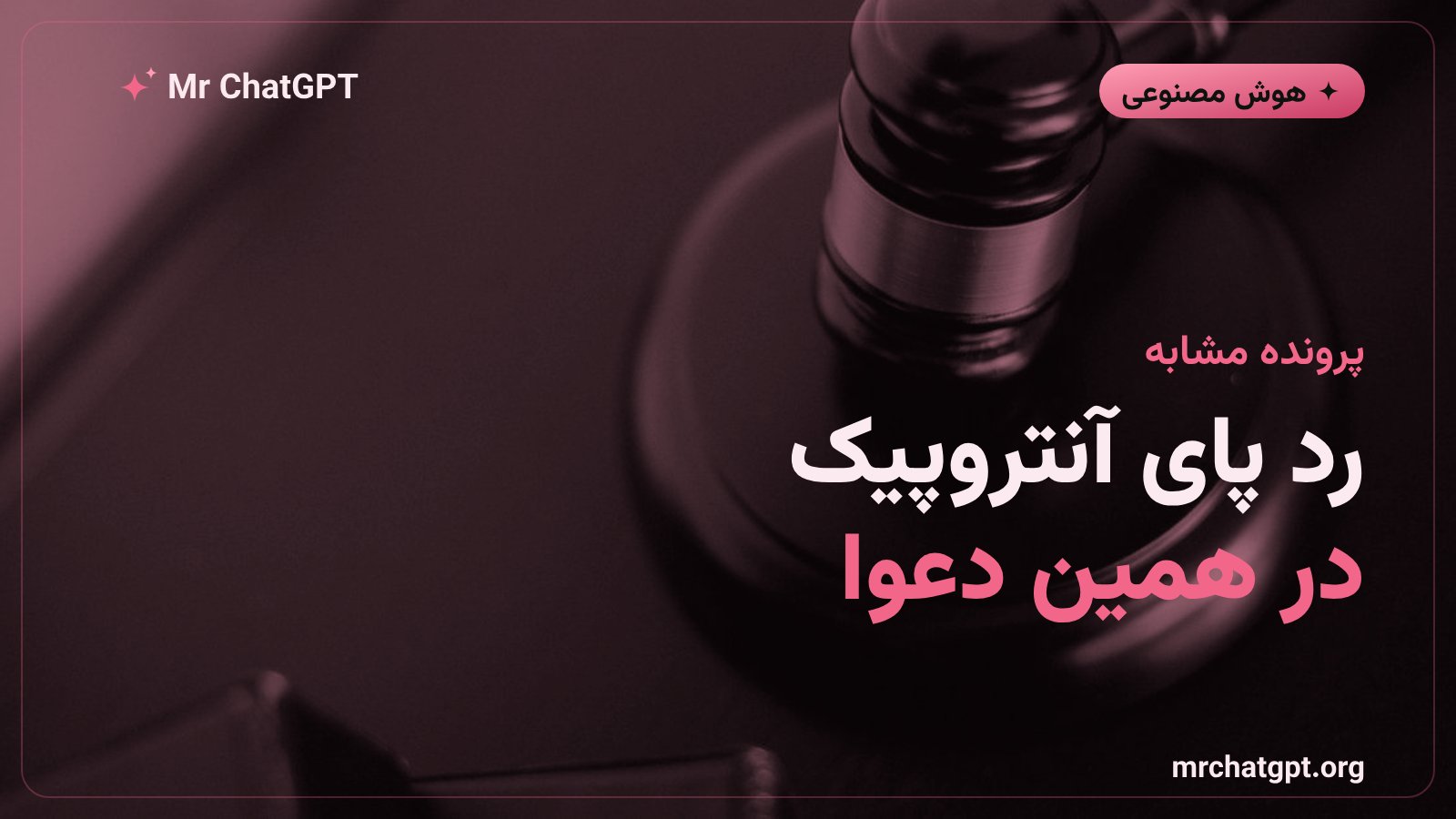 رای قاضی Alsup در پرونده کپی‌رایت آنتروپیک به عنوان پیش‌زمینه دعوای OpenAI