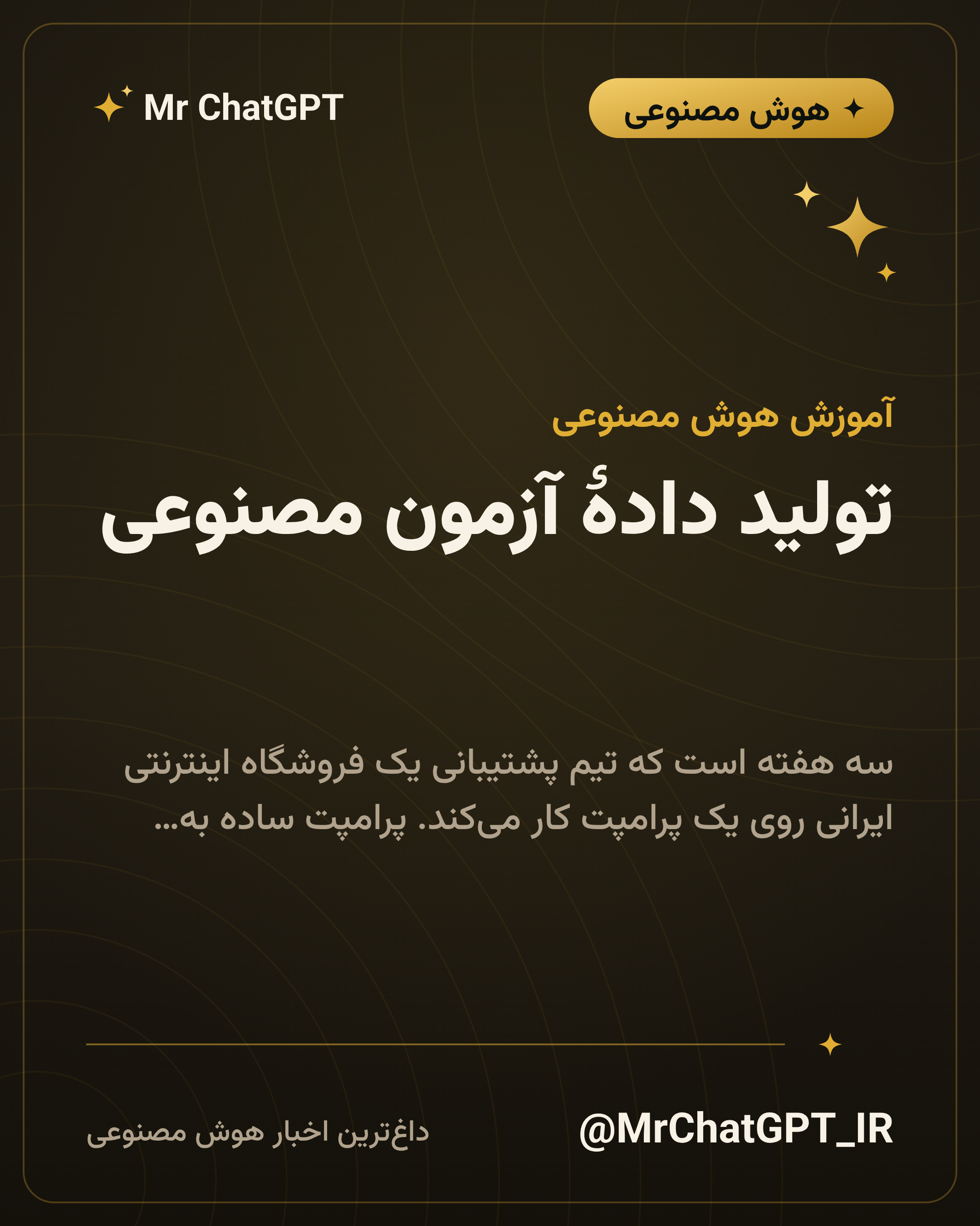تولید دادهٔ آزمون مصنوعی؛ پرامپت را با نمونههای واقعنما بسنج