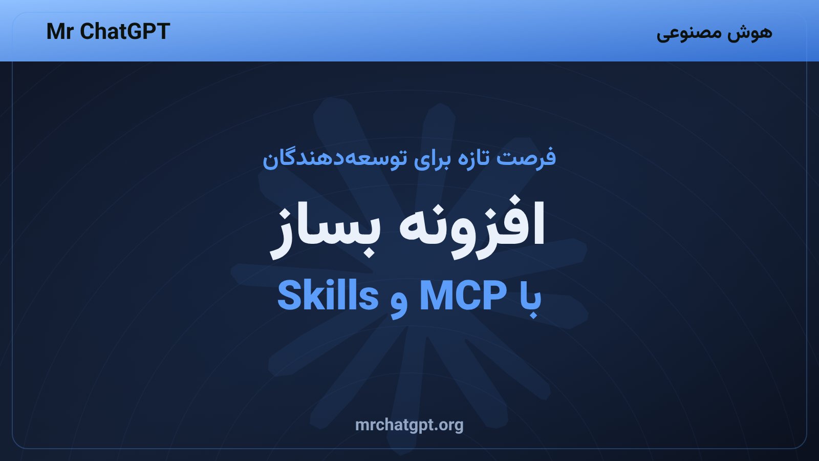 توسعه‌دهنده در حال ساخت افزونه برای کلود با استفاده از پروتکل MCP و Agent Skills