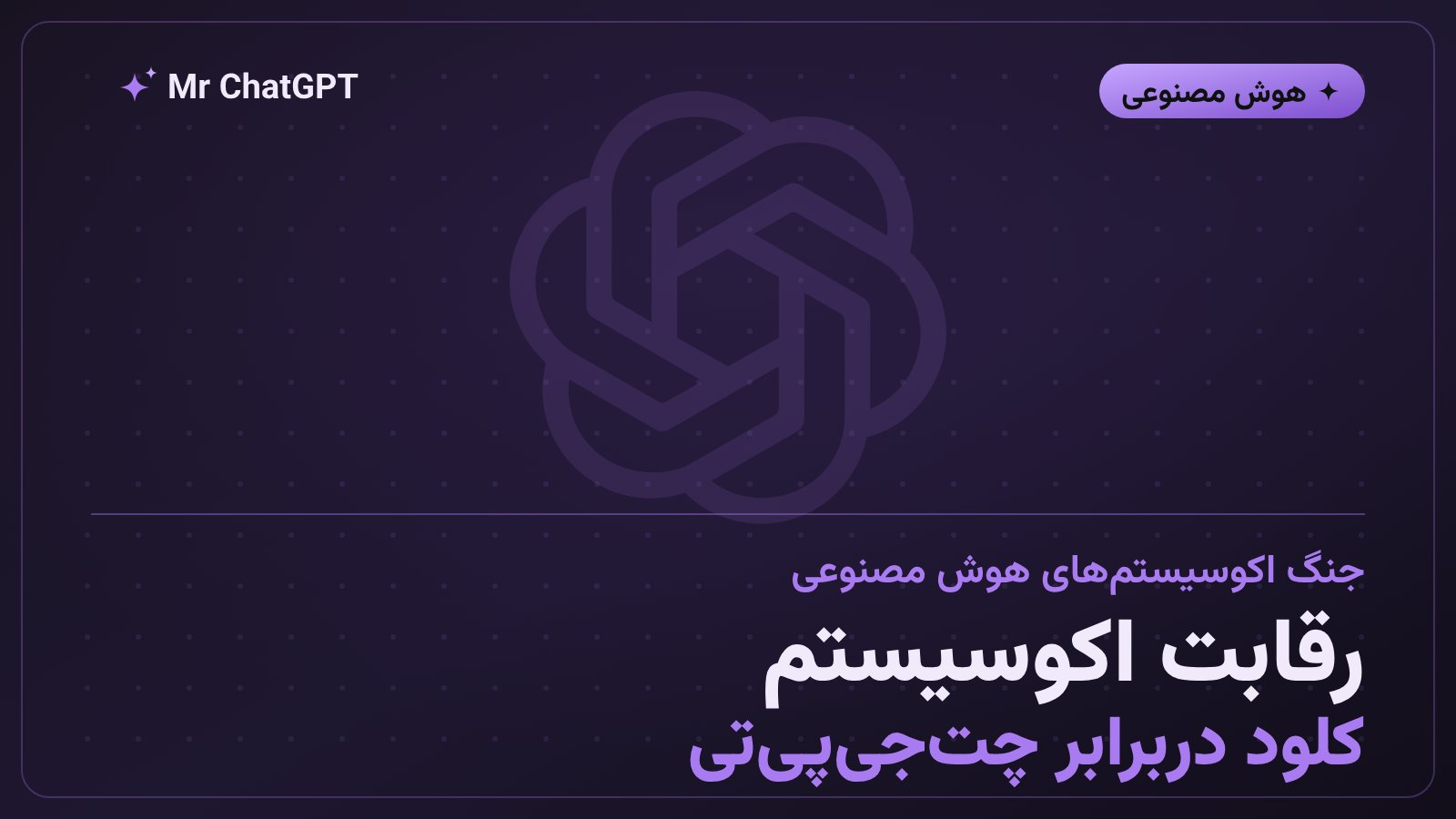 مقایسه‌ی اکوسیستم مارکت‌پلیس کلود آنتروپیک با فروشگاه ابزارهای چت‌جی‌پی‌تی اوپن‌ای‌آی