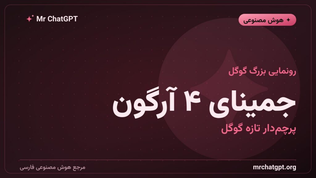 رونمایی گوگل از جمینای ۴ آرگون تازه‌ترین مدل پرچم‌دار هوش مصنوعی