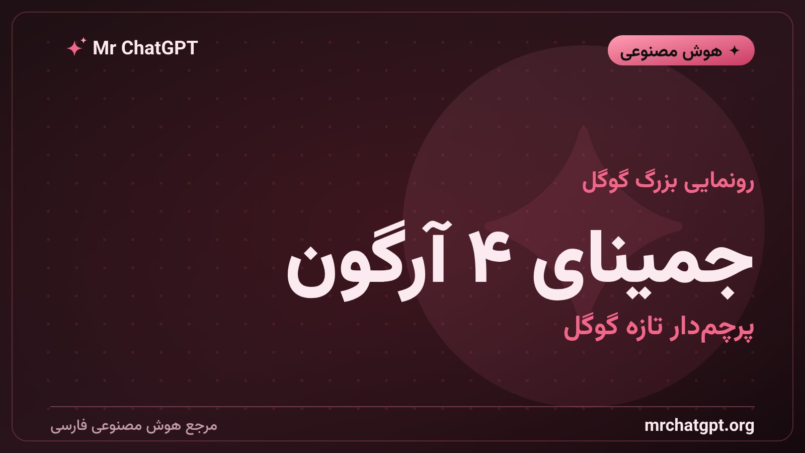 رونمایی گوگل از جمینای ۴ آرگون تازه‌ترین مدل پرچم‌دار هوش مصنوعی