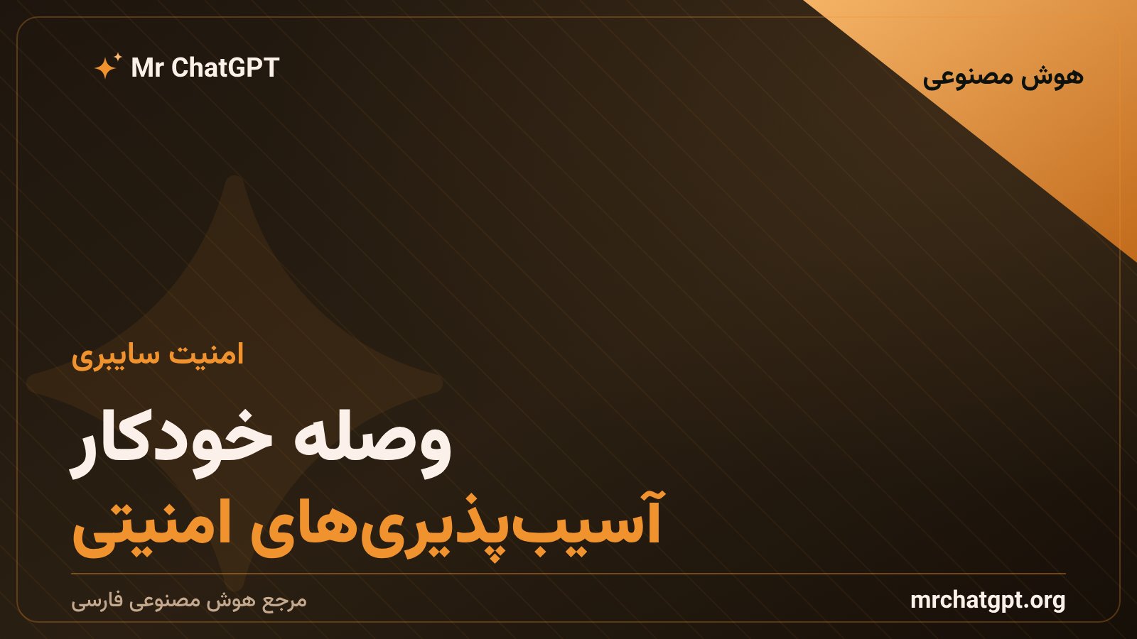 قابلیت کشف و وصله خودکار آسیب‌پذیری امنیتی در جمینای ۴ آرگون گوگل
