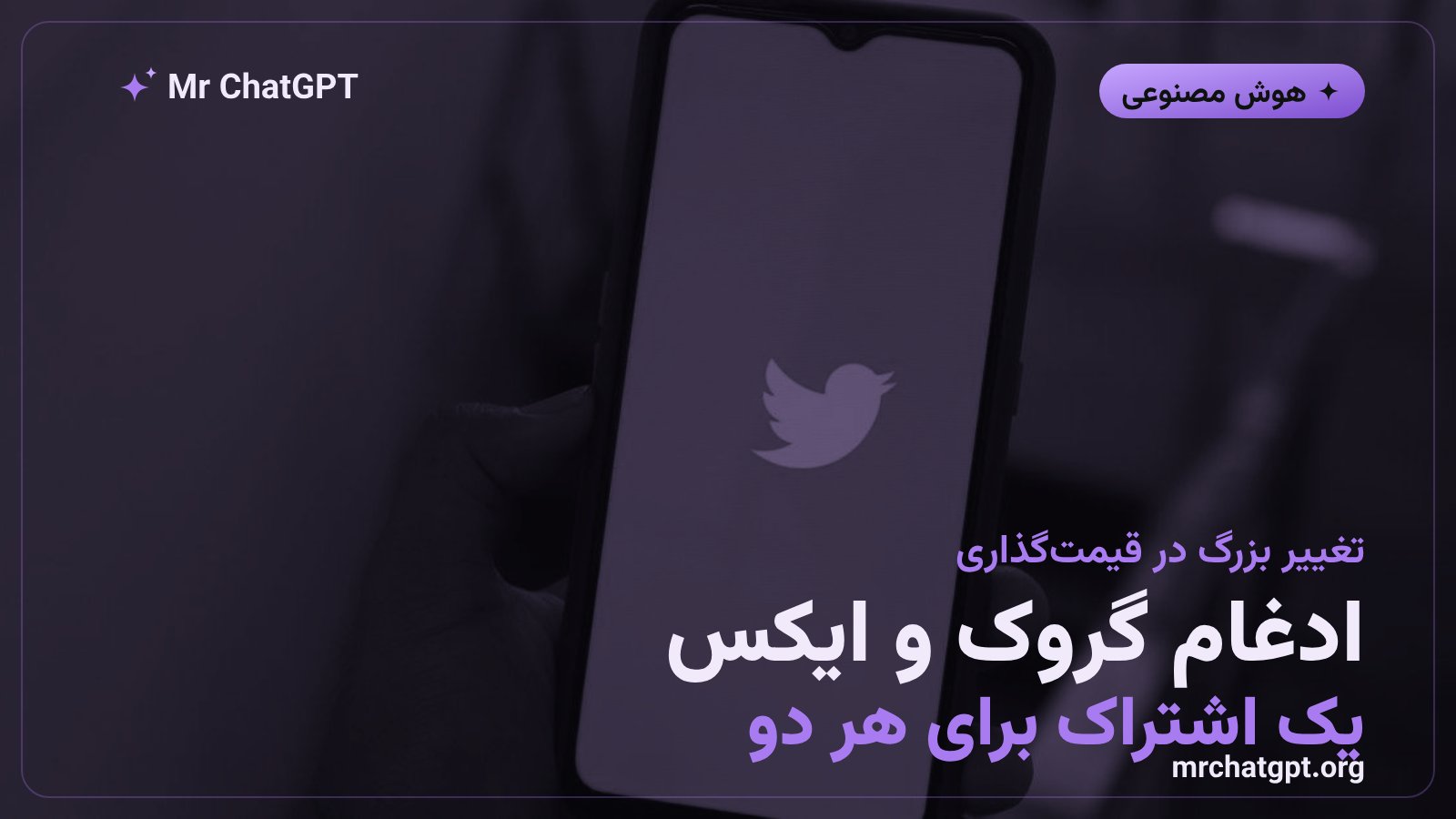 طرح ادغام اشتراک گروک و ایکس در یک پلن واحد توسط ایکس‌ای‌آی