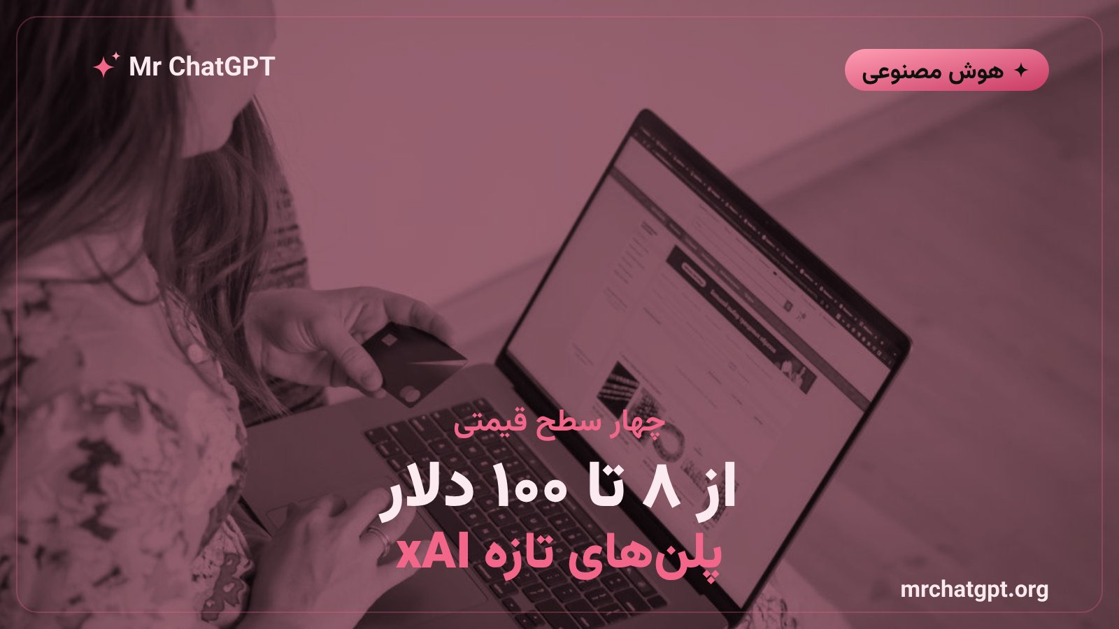 جزئیات چهار سطح قیمتی پیشنهادی برای اشتراک گروک و ایکس