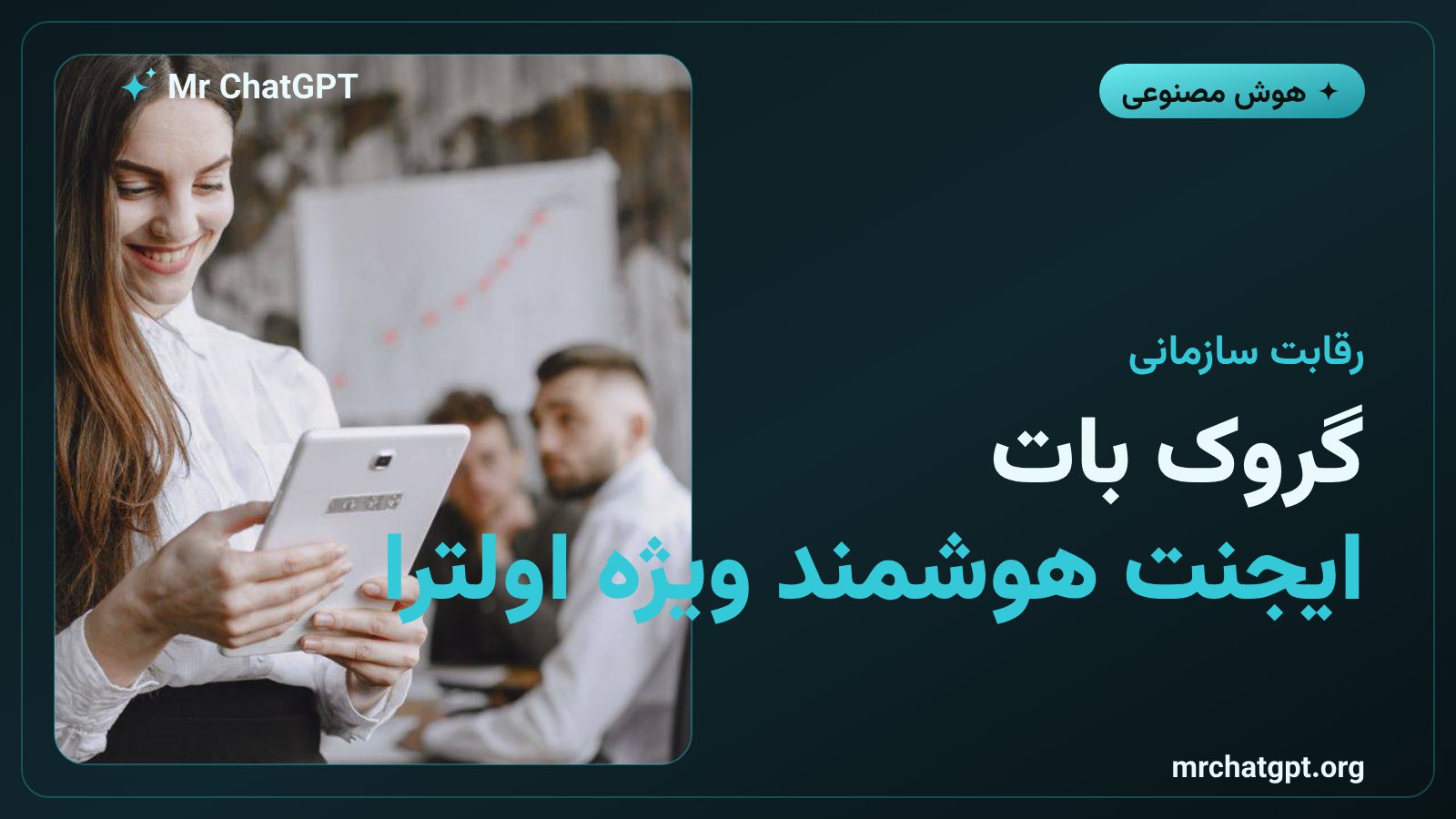 گروک بات ایجنت هوشمند سازمانی ایکس‌ای‌آی در پلن اولترا