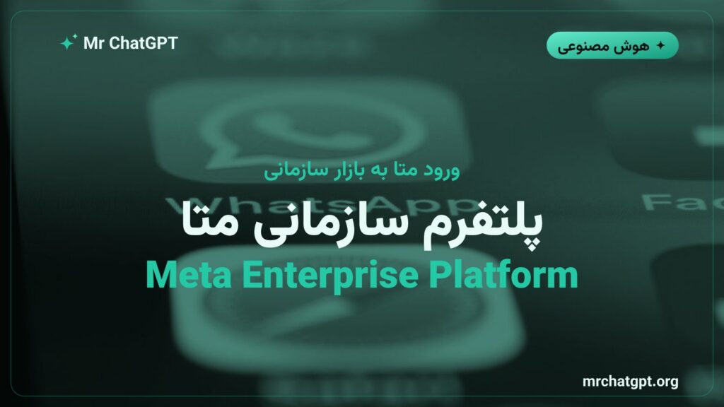 رونمایی متا از Meta Enterprise Platform برای کسبوکارها