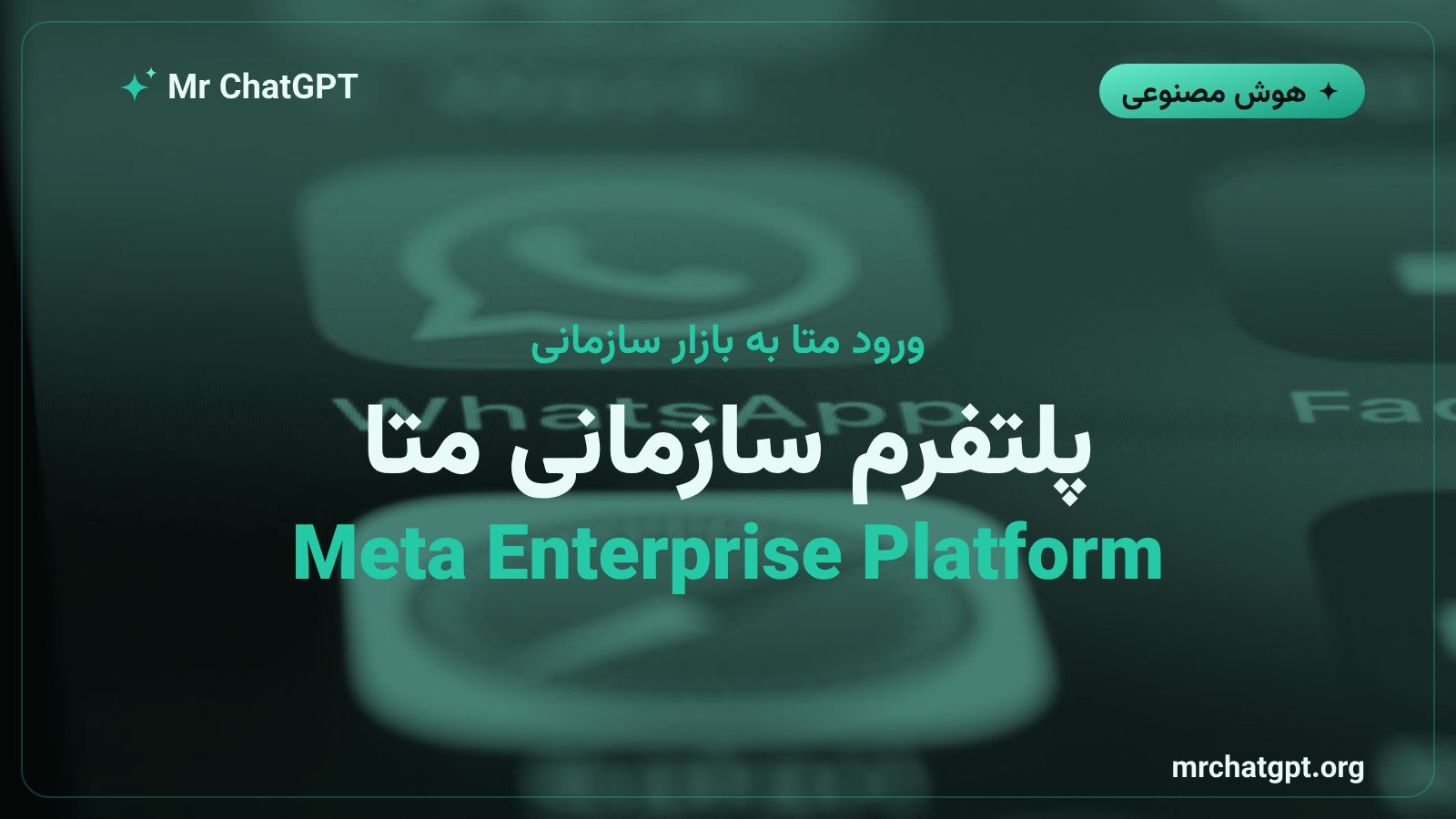 رونمایی متا از Meta Enterprise Platform برای کسبوکارها